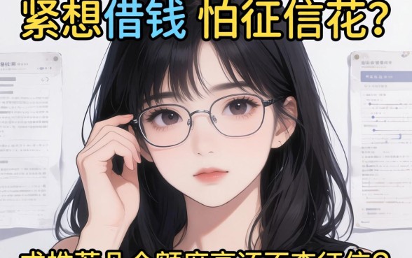 手头紧想借钱又怕征信花？求推荐几个额度高还不查征信的平台！