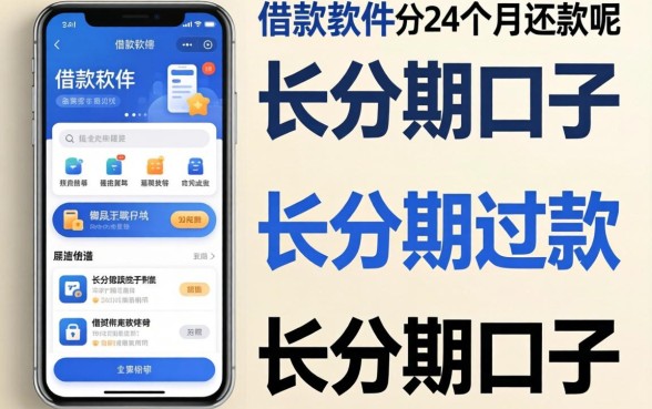有没有借款软件是分24个月还款的呢？整理了一批长分期口子