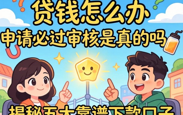 急需用钱怎么办?什么网贷申请必过审核是真的吗?揭秘五大靠谱下款口子