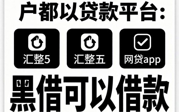 有没有黑白户都可以贷款的平台,汇整五个黑户可以借款的网贷app