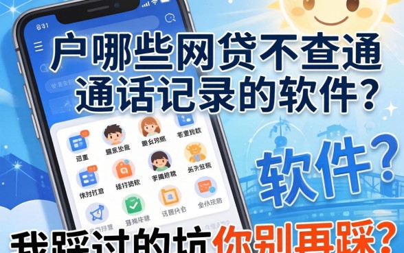 黑户哪些网贷不查通话记录的软件？我踩过的坑你别再踩