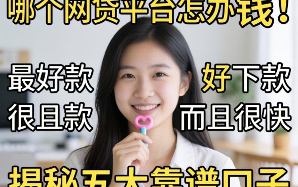 急需用钱怎么办？哪个网贷平台最好下款,而且很快？揭秘五大靠谱口子