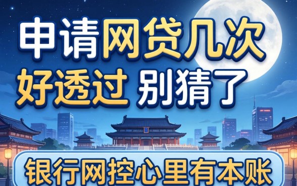 一个月申请网贷几次好通过？别猜了，银行风控心里有本账