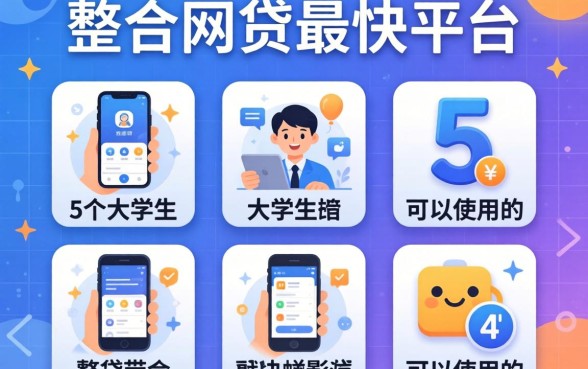 凭手机网贷最快平台，整合5个大学生可以使用的软件