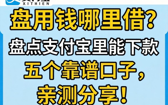 急用钱哪里借?盘点支付宝里能下款的五个靠谱口子,亲测分享!
