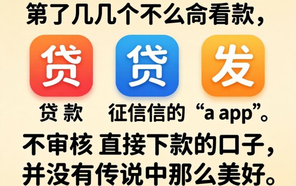我试了几个不看贷款征信的app，发现不审核直接下款的口子并没有传说中那么美好