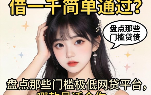 手头紧想借一千简单通过？盘点那些门槛极低的网贷平台，哪款最适合你？