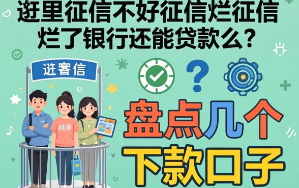 征信黑征信不好征信烂征信烂了银行还能贷款么？盘点几个下款口子