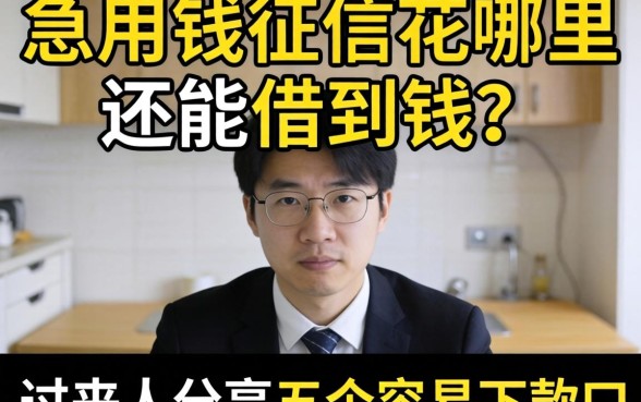 急用钱征信花哪里还能借到钱？过来人分享五个容易下款的口子