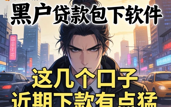 揭秘黑户贷款包下软件：这几个口子近期下款有点猛
