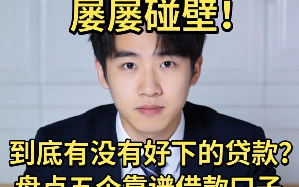 急需用钱却屡屡碰壁?到底有没有好下的贷款?盘点五个靠谱借款口子