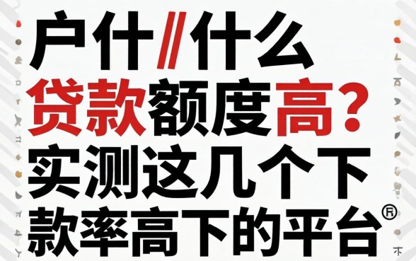 白户什么贷款额度高？实测这几个下款率高的平台