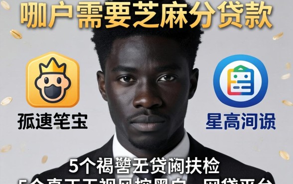 黑户有哪些需要芝麻分的贷款,归纳5个真正无视风控黑白的网贷平台