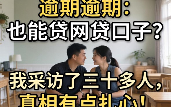 2026严重逾期也能贷网贷口子?我采访了三十多人,真相有点扎心