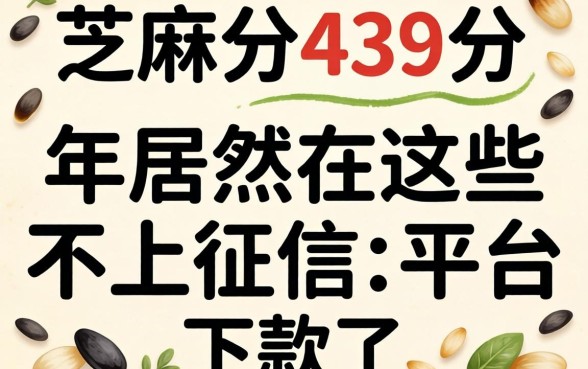 我芝麻分439分,2026年居然在这些不上征信的平台下款了