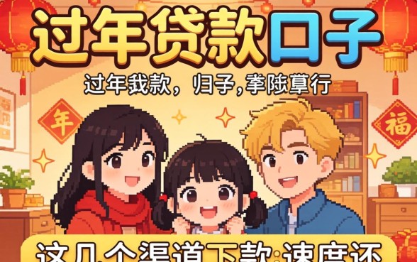 过年贷款的口子分享，这几个渠道下款速度还行