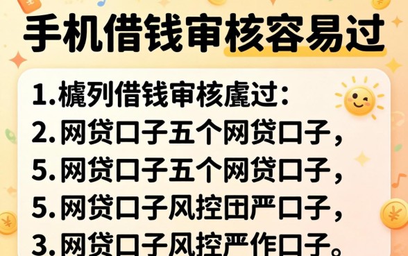 哪个手机借钱审核容易过，胪列五个网贷口子风控不严的口子
