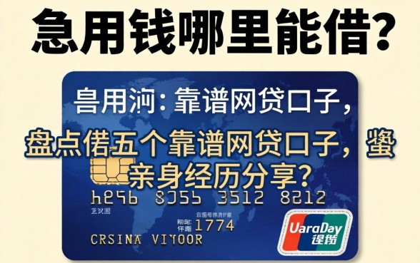 信用卡黑户急用钱哪里能借？盘点五个靠谱网贷口子，亲身经历分享！