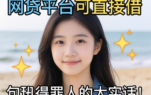 有什么网贷平台可以直接借?说几句得罪人的大实话