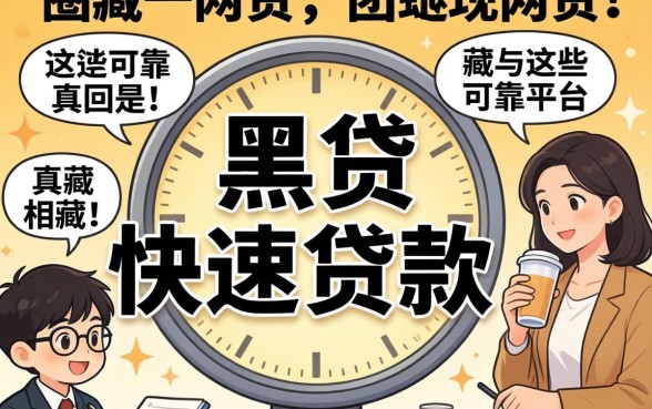 我试了一圈网贷，发现黑户快速贷款的真相藏在这些可靠平台里