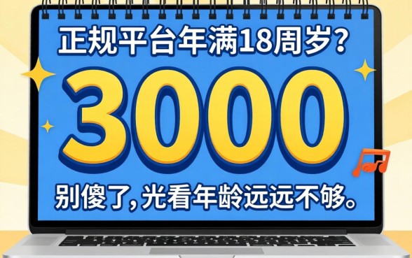 借3000的正规平台年满18周岁?别傻了,光看年龄远远不够