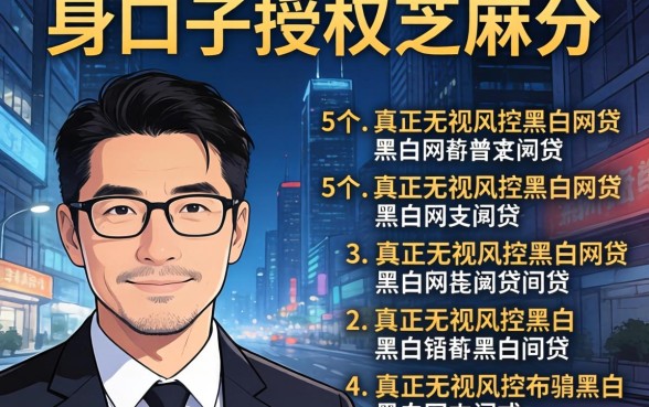 稳定老口子授权芝麻分，详细阐述5个真正无视风控黑白的网贷
