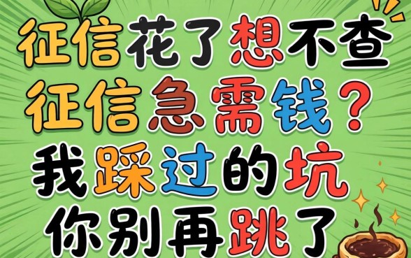 征信花了想不查征信急需钱？我踩过的坑你别再跳了