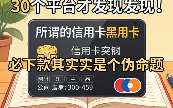 我翻了二十个平台才发现，所谓的信用卡黑户必下款其实是个伪命题
