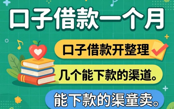 哪些口子可以借款一个月？整理了几个能下款的渠道