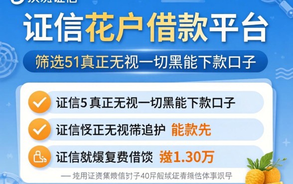 征信花户借款平台，筛选5个真正无视一切黑能下款口子
