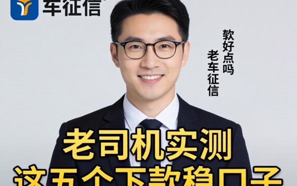 名下有车征信会好点吗?老司机实测这五个下款稳的口子