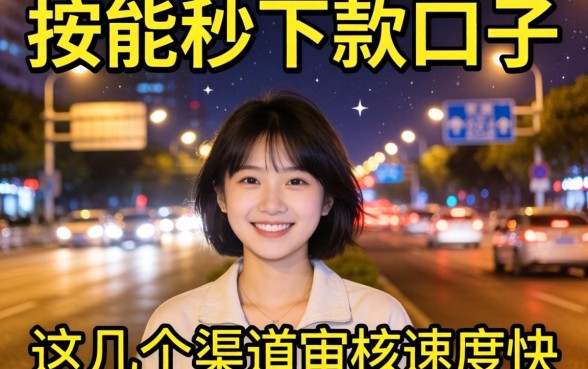 实测夜晚能秒下款的口子，这几个渠道审核速度快