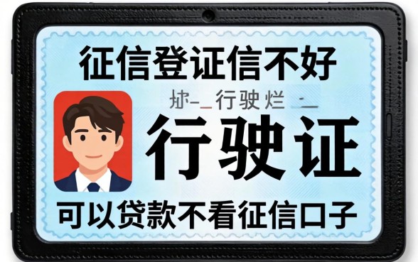 征信黑征信不好征信烂行驶证可以贷款不看征信的口子
