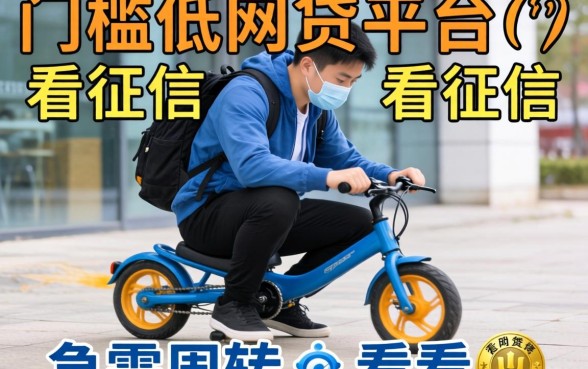发现几个门槛低的网贷平台不看征信,急需周转的可以看看