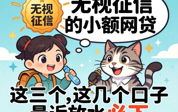 揭秘无视征信的小额网贷，这几个口子最近放水必下