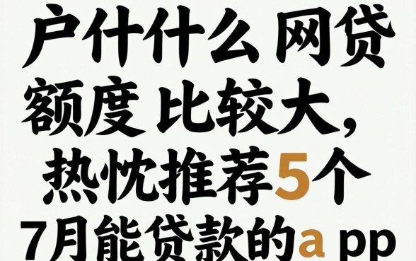 黑户什么网贷额度比较大,热忱推荐5个7月能贷款的app