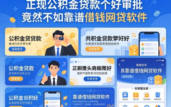 我试了十几个平台，发现公积金贷款哪家好审批竟然不如靠谱借钱网贷软件