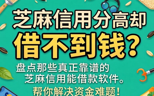 芝麻信用分高却借不到钱？盘点那些真正靠谱的芝麻信用能借款软件，帮你解决资金难题！
