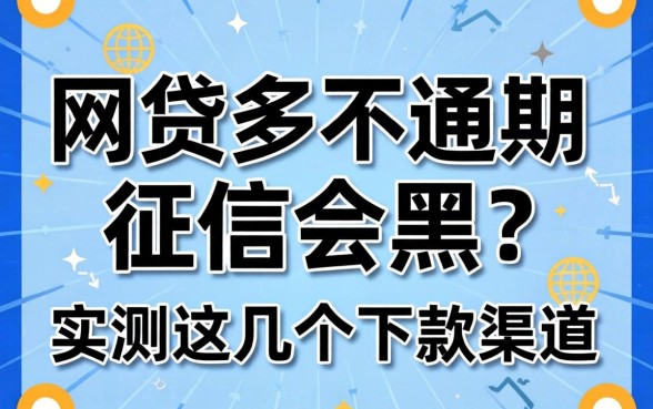 网贷多不逾期征信会黑?实测这几个下款渠道