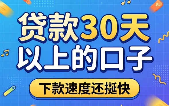 盘点几个贷款30天以上的口子，下款速度还挺快