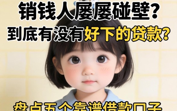 急需用钱却屡屡碰壁?到底有没有好下的贷款?盘点五个靠谱借款口子