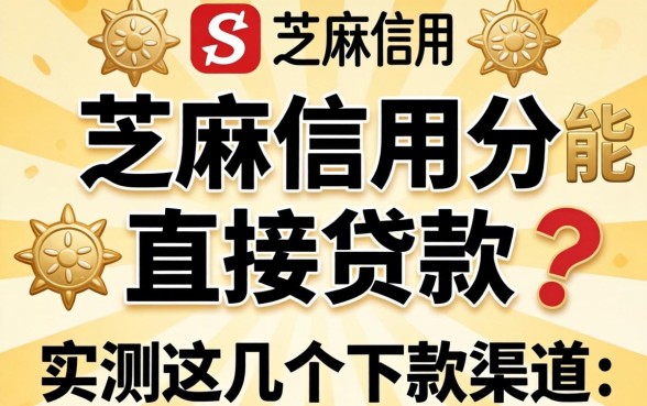 芝麻信用分能直接贷款吗？实测这几个下款渠道