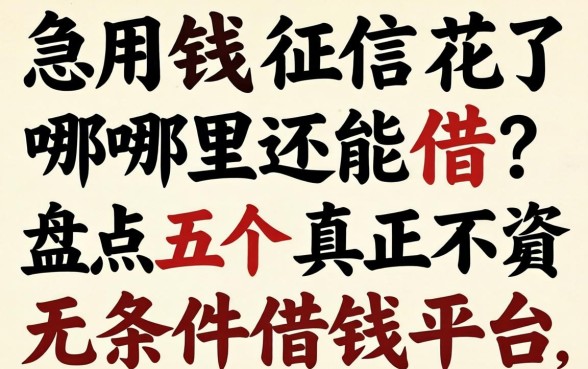 急用钱征信花了哪里还能借？盘点五个真正不看资质的无条件借钱平台