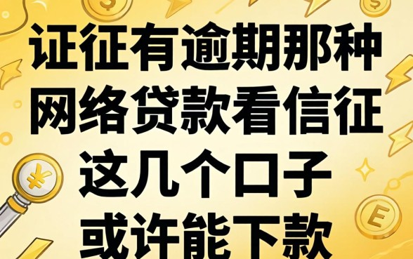 征信有逾期那种网络贷款不看征信，这几个口子或许能下款