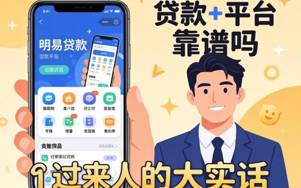 容易贷款的手机平台靠谱吗？一个过来人的大实话