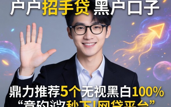 黑户类似于招手贷的黑户口子,鼎力推荐5个无视黑白100%秒下网贷平台