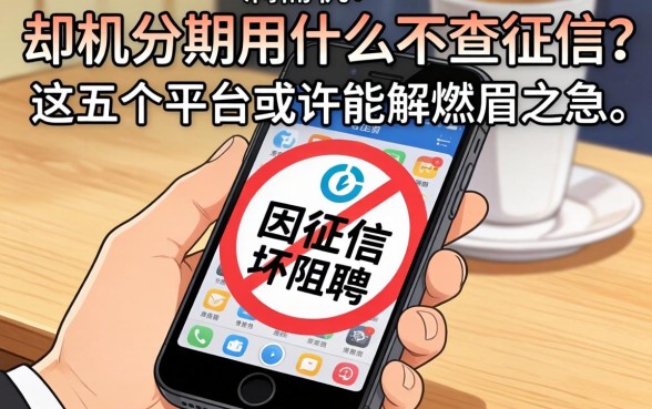 急需换机却因征信受阻?手机分期用什么不查征信,这五个平台或许能解燃眉之急
