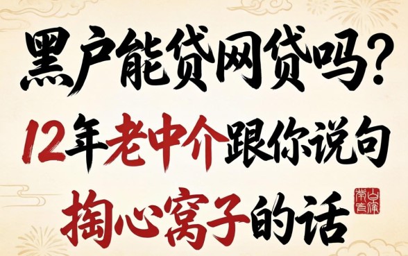黑户能贷的网贷吗?12年老中介跟你说句掏心窝子的话