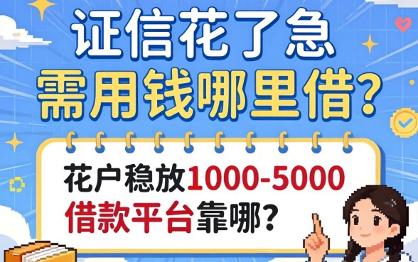 征信花了急需用钱哪里借？花户稳放1000-5000的借款平台有哪些靠谱选择？