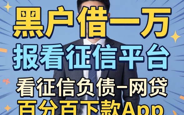 我试了黑户借一万不看征信的平台,发现不看征信负债的网贷百分百下款app是个谎言